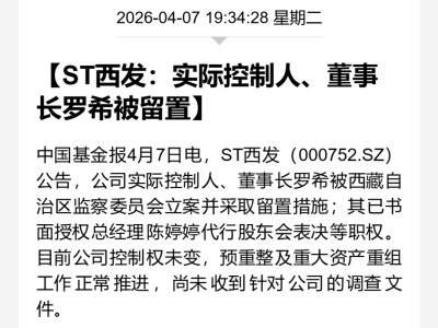 ST西发董事长罗希被留置！此前失联致股价跌停 公司预重整存不确定性