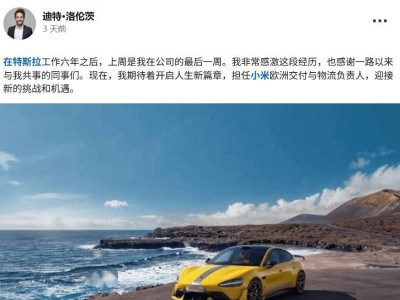 小米再揽特斯拉核心人才！中欧物流负责人加盟，汽车出海布局加速推进