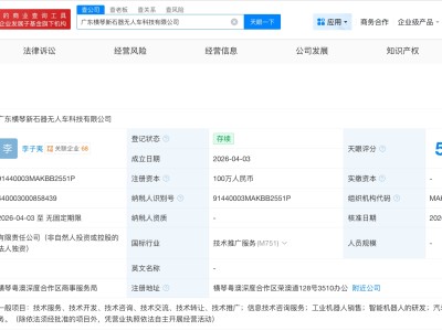 新石器无人车在横琴成立新科技公司 注册资本100万