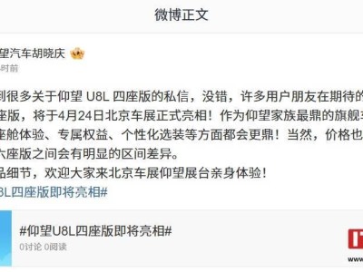 比亚迪仰望U8L四座版4月24日北京车展登场，座舱体验升级价格或有新惊喜