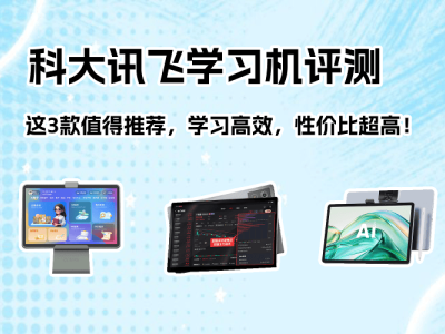 科大讯飞学习机怎么选？三款高性价比机型评测，助力孩子高效学习