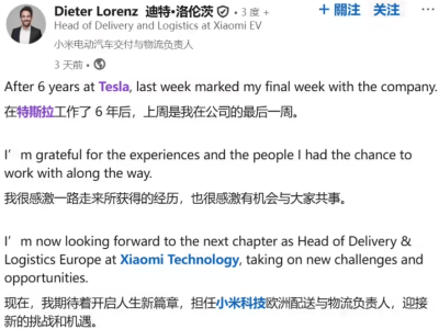 小米汽车人才战略再升级：特斯拉中欧交付运营高管迪特·洛伦茨正式加盟