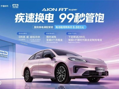 换电时代加速到来，埃安RT super以亲民之姿开启国民出行新篇章