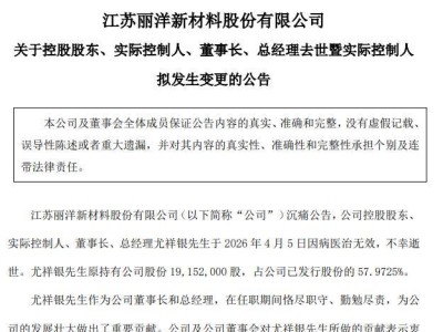 新三板丽洋新材实控人尤祥银病逝，其为公司发展贡献卓越遗产待继承