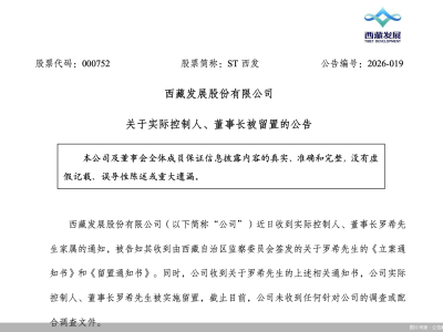 ST西发董事长失联留置引波澜 拉萨啤酒收购案能否冲破阴霾前行？