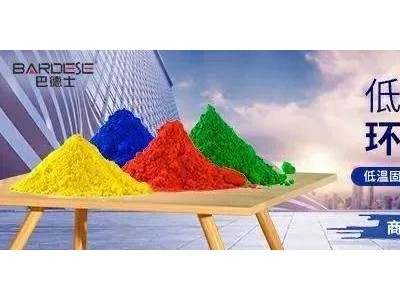 产学研用协同发力 巴德富引领高性能车用阴极电泳漆国产化突破