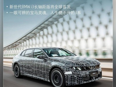 2026北京车展宝马放大招！16款新车亮相 4款全球首发引期待