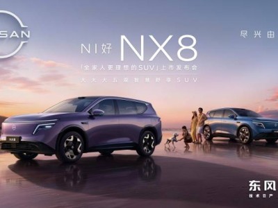 东风日产NX8上市：14.99万起享“入门即满配”，双动力满足家庭多元需求