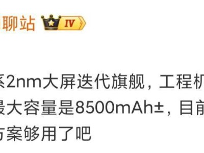 博主爆料某厂2nm大屏旗舰新机：工程机电池超8000mAh 百瓦闪充无线充齐备