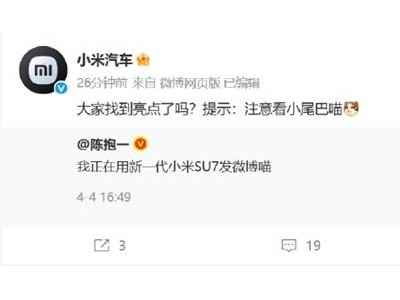 小米SU7车机直发微博引热议，车与社交融合，车主：这情绪价值到位了