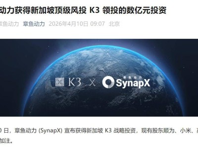 章鱼动力获郭鹤年家族K3战略投资 小米高瓴等持续加注共促发展
