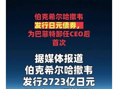 巴菲特卸任CEO后首度出手 伯克希尔哈撒韦选择日元债券市场布局