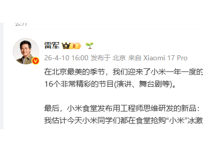 雷军揭秘小米食堂新品：工程师思维打造三版本小米冰激凌，售价亲民