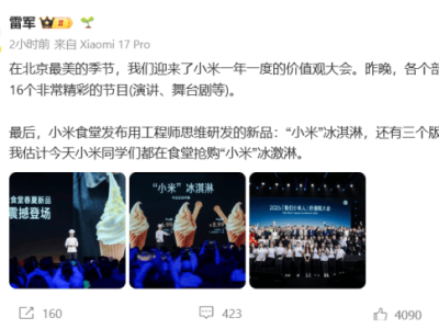 小米食堂新动作！“小米冰淇淋”亮相 雷军揭秘工程师思维研发背后
