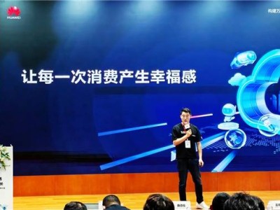 值得买科技亮相华为云研讨会，以AI赋能营销共探产业增长新机遇