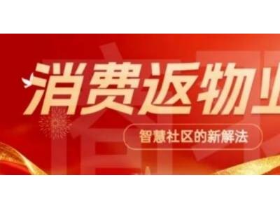 摆脱平台高抽成困境：“消费返物业费”如何为商家开拓社区新商机