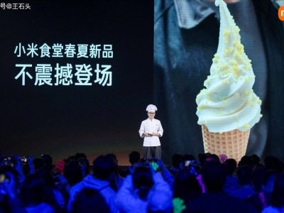 小米食堂又“整活”！自研小米冰淇淋三次迭代，背后是怎样的极致追求？