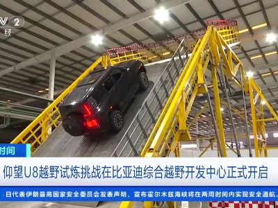 比亚迪综合越野开发中心开放，仰望U8展现硬核实力，技术布局迈向新高度