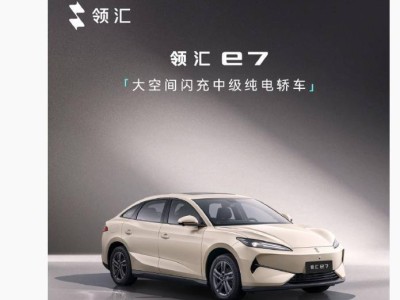 比亚迪领汇e7 4月15日上市在即 闪充技术加持大空间纯电轿车引期待