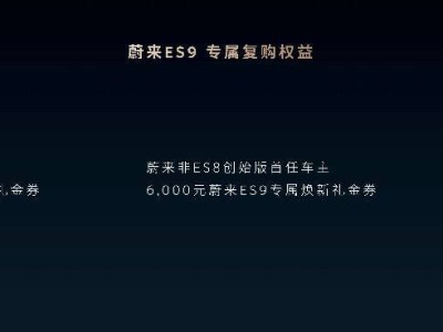 蔚来ES9正式登场：以科技重塑行政旗舰SUV，开启纯电出行新境界