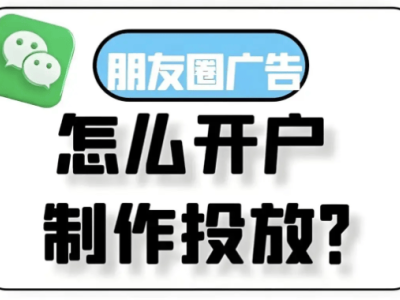 微信朋友圈广告入门指南：从目标设定到效果优化全流程解析
