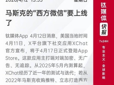 马斯克“西方微信”XChat即将上线，全能生态+安全纯净，或重塑西方社交格局