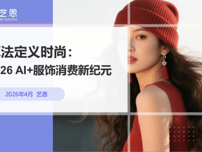 2026年AI引领服饰消费变革：从品牌驱动到技术赋能的新跨越