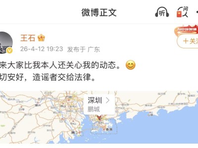 王石微博回应被抓传闻：一切如常，造谣者必将受法律严惩