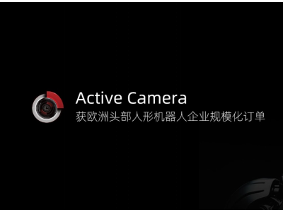 速腾聚创“机器人之眼”AC系列获欧洲头部人形机器人企业规模化订单