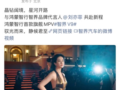 智界V9以光影科技破局高端MPV市场 重新定义安全与仪式感新标杆