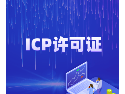 ICP许可证办理企业怎么选？从多维度考量助互联网企业合规发展
