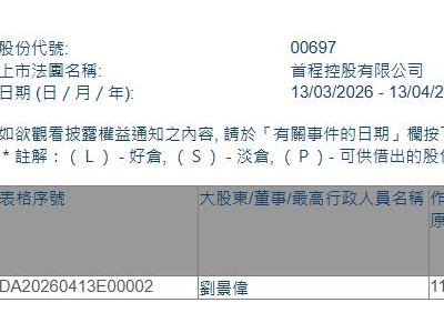 首程控股(00697.HK)获执行董事刘景伟增持10万股