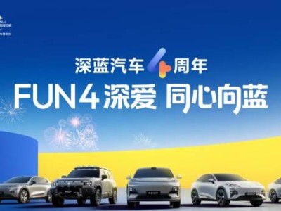 四载笃行启新程，深蓝汽车凭硬核科技与暖心服务绘就央企新能源蓝图
