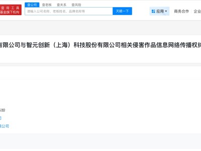 智元机器人因侵权纠纷被起诉