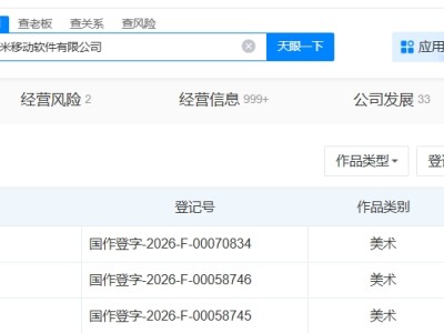 小米登记米粉俱乐部作品著作权