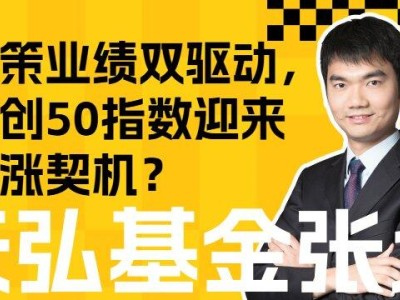 政策业绩双驱动，双创50指数迎来上涨契机？