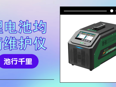 电池包压差大影响续航安全？CE-CF锂电池均衡仪精准修复守护电池健康