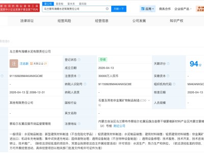 海螺水泥在乌兰察布成立新公司 注册资本3亿