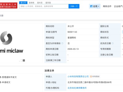 小米申请注册miclaw商标