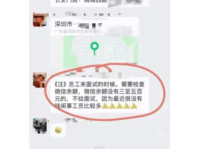 深圳一公司被曝招聘查微信余额？官方介入：涉事劳务派遣公司被立案调查