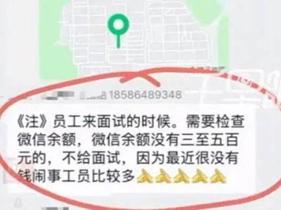 微信余额成面试门槛？企业设荒唐条件防员工，如此招聘怎能留人？