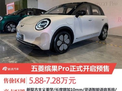 五菱缤果Pro开启预售：复古设计遇上实用空间，能否续写市场新篇？