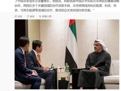 雷军近期外交圈“忙不停”:与西班牙首相互动后又会见阿联酋王储