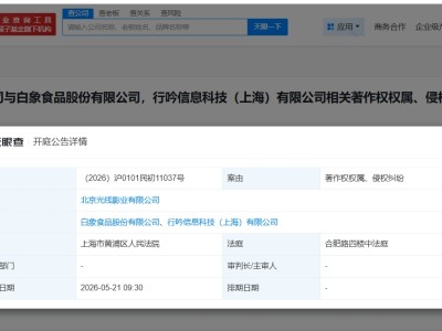 光线传媒起诉白象食品侵权