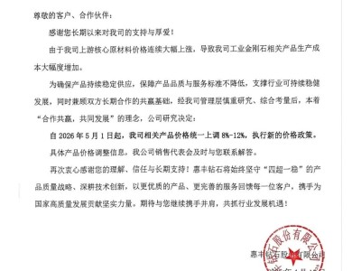 惠丰钻石:5月1日起,对公司工业金刚石系列产品价格进行8%-12%的结构性上调