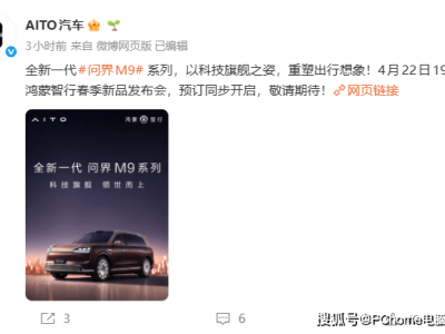 全新问界M9 4月22日亮相！全自动悬架+智能底盘，续航表现超亮眼