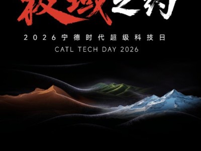 宁德时代“极域之约”超级科技日定档4月21日