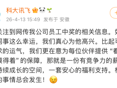 科大讯飞员工中1500万彩票后离职？公司回应：若属实真心为他高兴