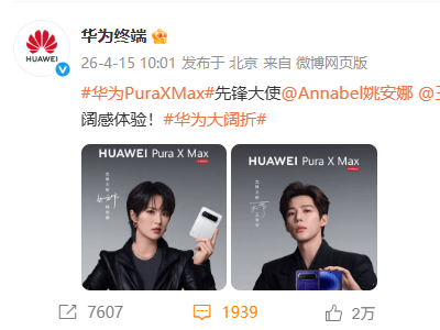 华为Pura X Max发布在即，姚安娜携手王安宇共任先锋大使引期待