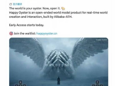 阿里巴巴ATH再发力！Happy Oyster开放世界模型产品开启早期体验之旅